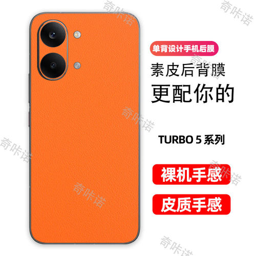 红米Turbo5背膜小牛皮纹后膜Turbo5max手机后盖保护膜防指纹贴纸防刮彩膜3M素皮个性贴膜后膜适用