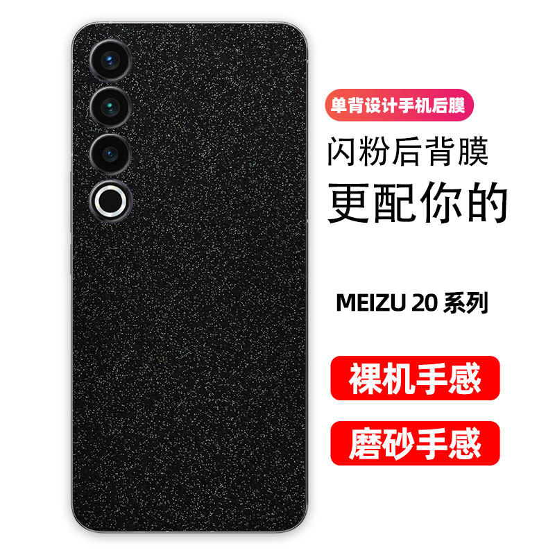 魅族20背膜20pro磨砂闪钻后膜20Classic手机后盖保护膜20INFINITY防指纹贴纸防刮彩膜个性星空闪粉贴后膜适用
