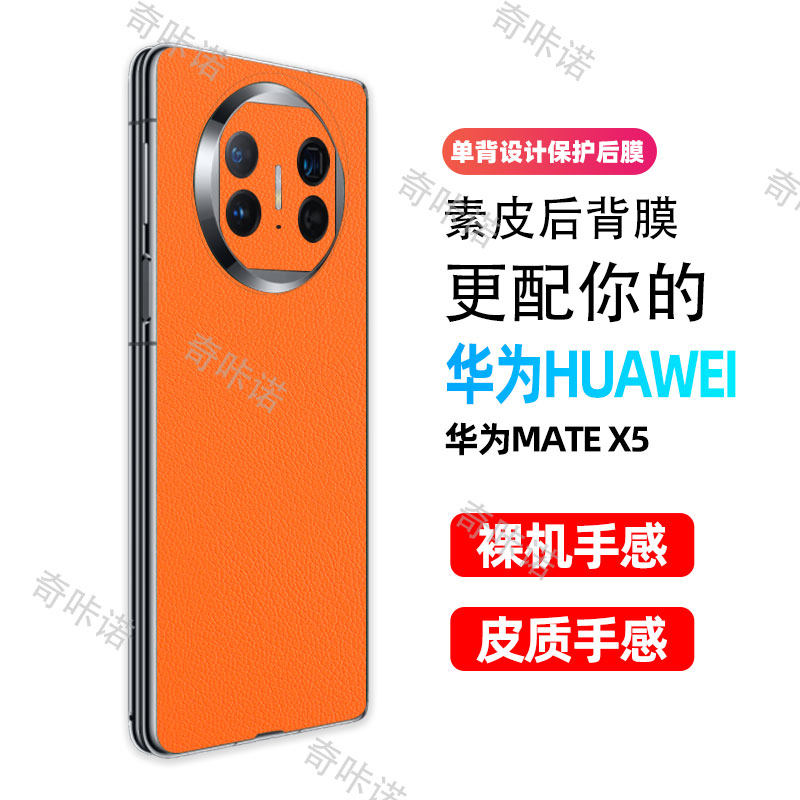 小牛皮纹华为mate X6背膜matex5素皮后膜X6典藏版手机后盖保护膜x5防指纹贴纸x7防刮彩膜3M个性贴膜适用后膜