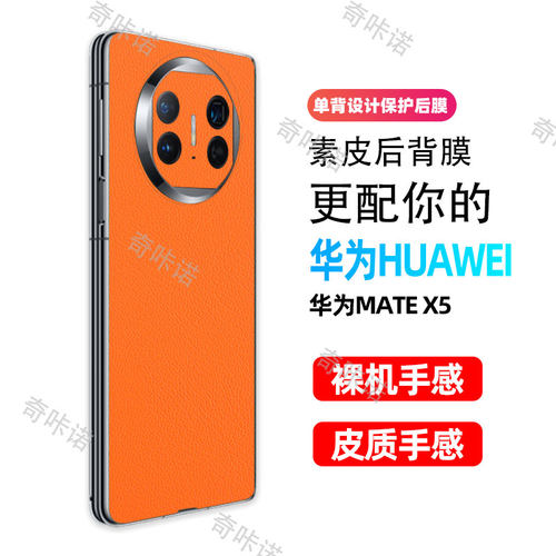 小牛皮纹华为mate X6背膜matex5素皮后膜X6典藏版手机后盖保护膜x5防指纹贴纸x7防刮彩膜3M个性贴膜适用后膜