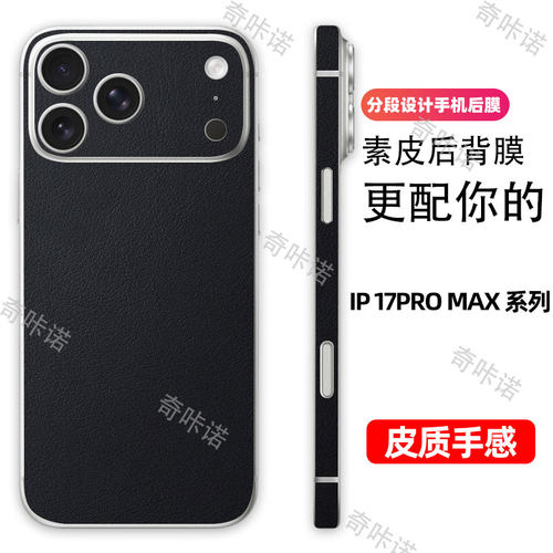 小羊皮纹iphone17promax分段式背膜17pro背膜苹果17素皮后膜适用手机后盖保护膜贴纸3M全包边防刮彩膜边框膜