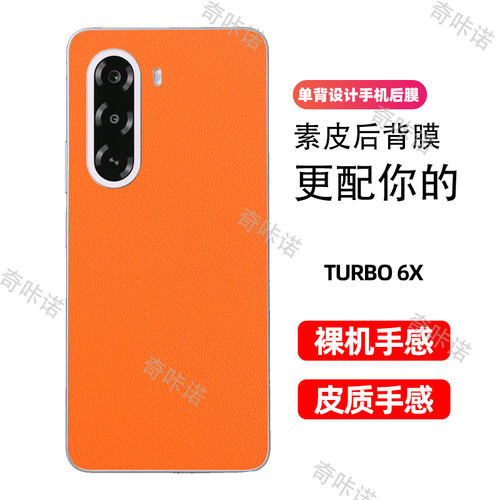 一加 Turbo6x背膜小牛皮纹后膜OnePlus Turbo6x手机后盖保护膜防指纹贴纸防刮彩膜3M素皮个性贴膜后膜适用