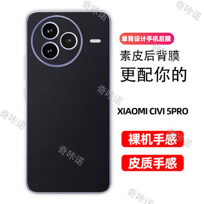 小米civi5pro背膜小羊皮后膜手机后盖保护膜civi5 pro防指纹贴纸防刮彩膜素皮个性贴膜3M后膜适用