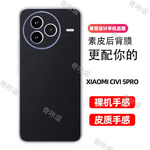 小米civi5pro背膜小羊皮后膜手机后盖保护膜civi5 pro防指纹贴纸防刮彩膜素皮个性贴膜3M后膜适用