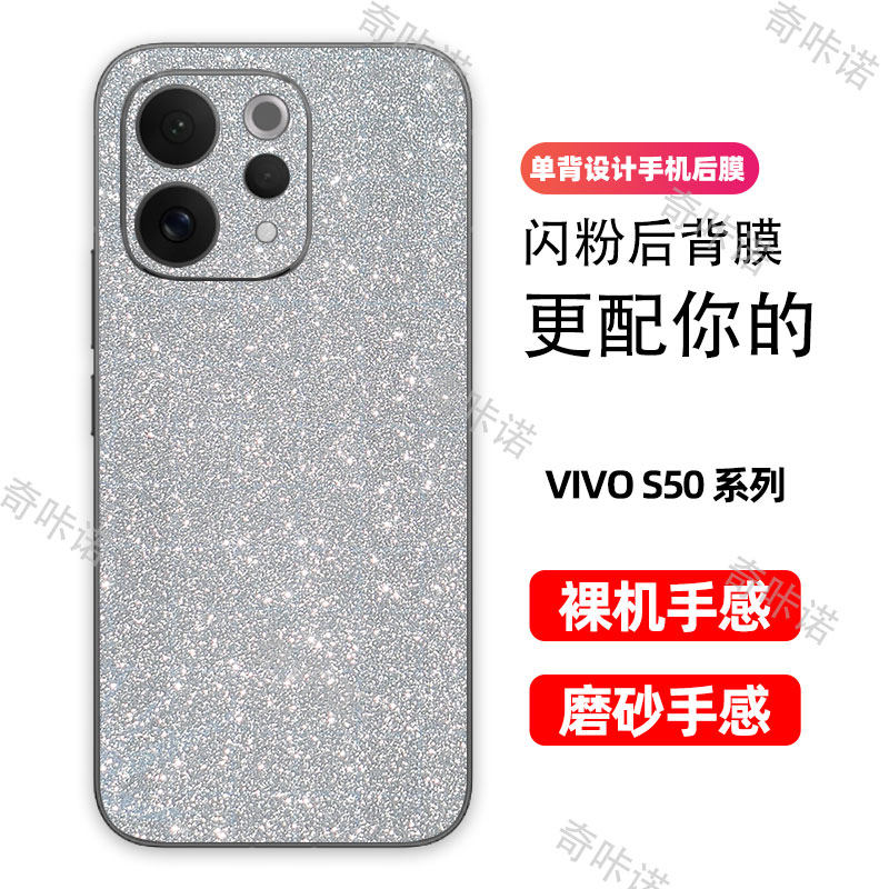 vivo S50背膜磨砂闪钻后膜vivo S50 Pro mini手机后盖保护膜防指纹贴纸防刮彩膜S50个性星空闪粉贴膜后膜适用图片