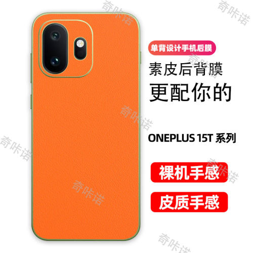 一加15T背膜小牛皮纹后膜OnePlus15T手机后盖保护膜防指纹贴纸防刮彩膜一加15T个性3M素皮贴膜后膜适用