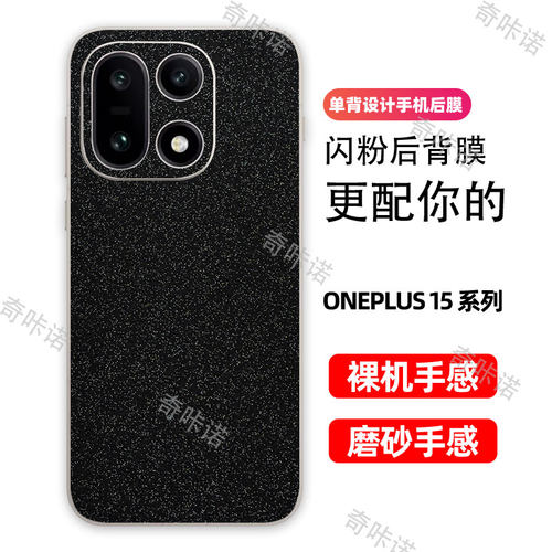一加15背膜磨砂闪钻后膜OnePlus15手机后盖保护膜防指纹贴纸防刮彩膜一加15个性星空闪粉贴膜后膜适用