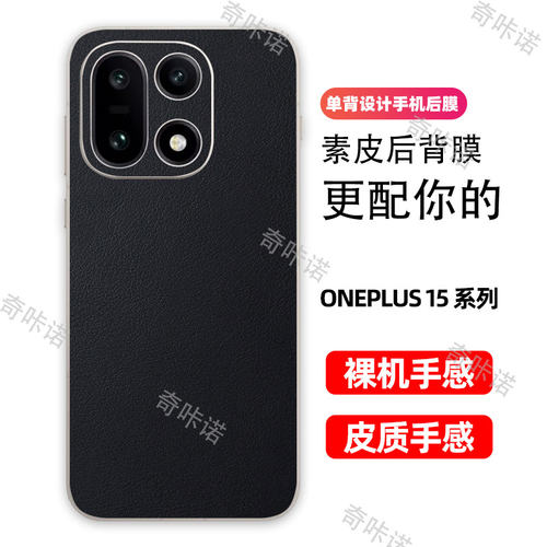一加15背膜小羊皮纹后膜OnePlus15手机后盖保护膜防指纹贴纸防刮彩膜一加15个性贴膜3M素皮后膜适用