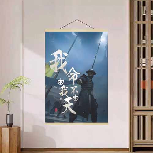 董天宝我命由我不由天个性装饰挂画挂图挂布海报墙贴纸壁画卷轴画