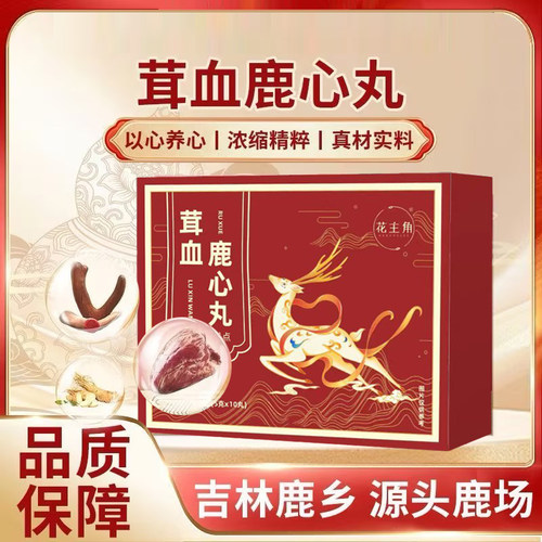 【官方正品】茸血鹿心丸高浓度甄选原料匠心制作品质保障-yh