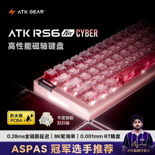 ATK RS6 Air Cyber磁轴键盘游戏电竞专用 高端单模电脑线下同款
