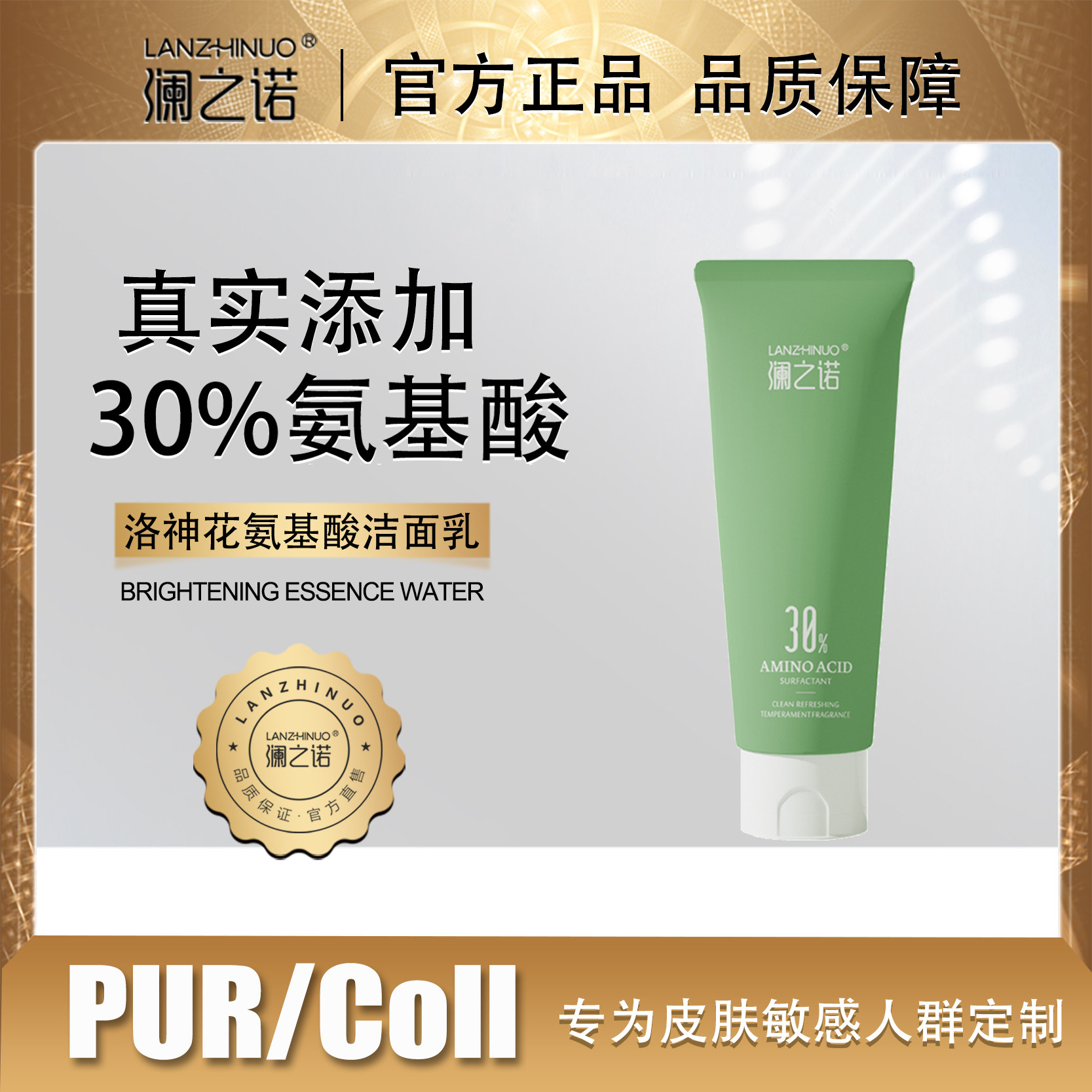 澜之诺洛神花氨基酸洁面乳敏感肤质专用清洁洗面奶