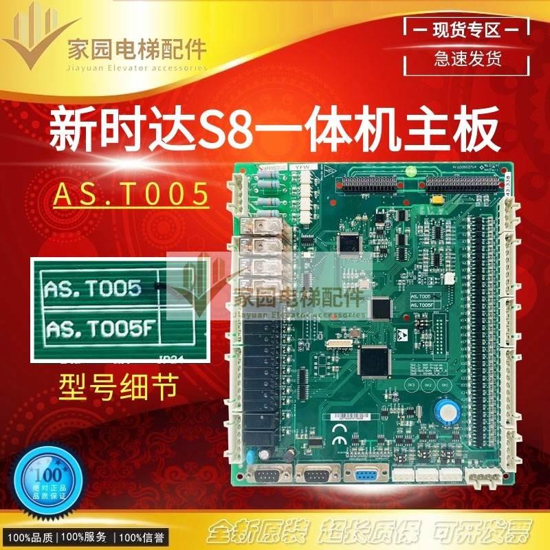 电梯配件 新时达S8主板/一体机变频器 AS.T005 全新现货 原装正品