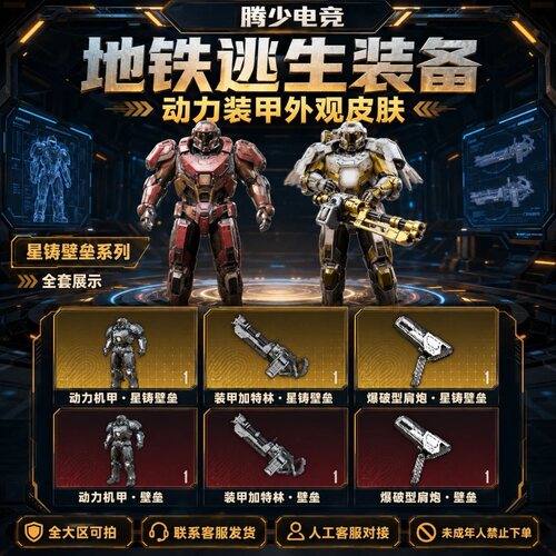 和平精英地铁逃生动力装甲加特林肩炮星铸壁垒外观机甲皮肤装备