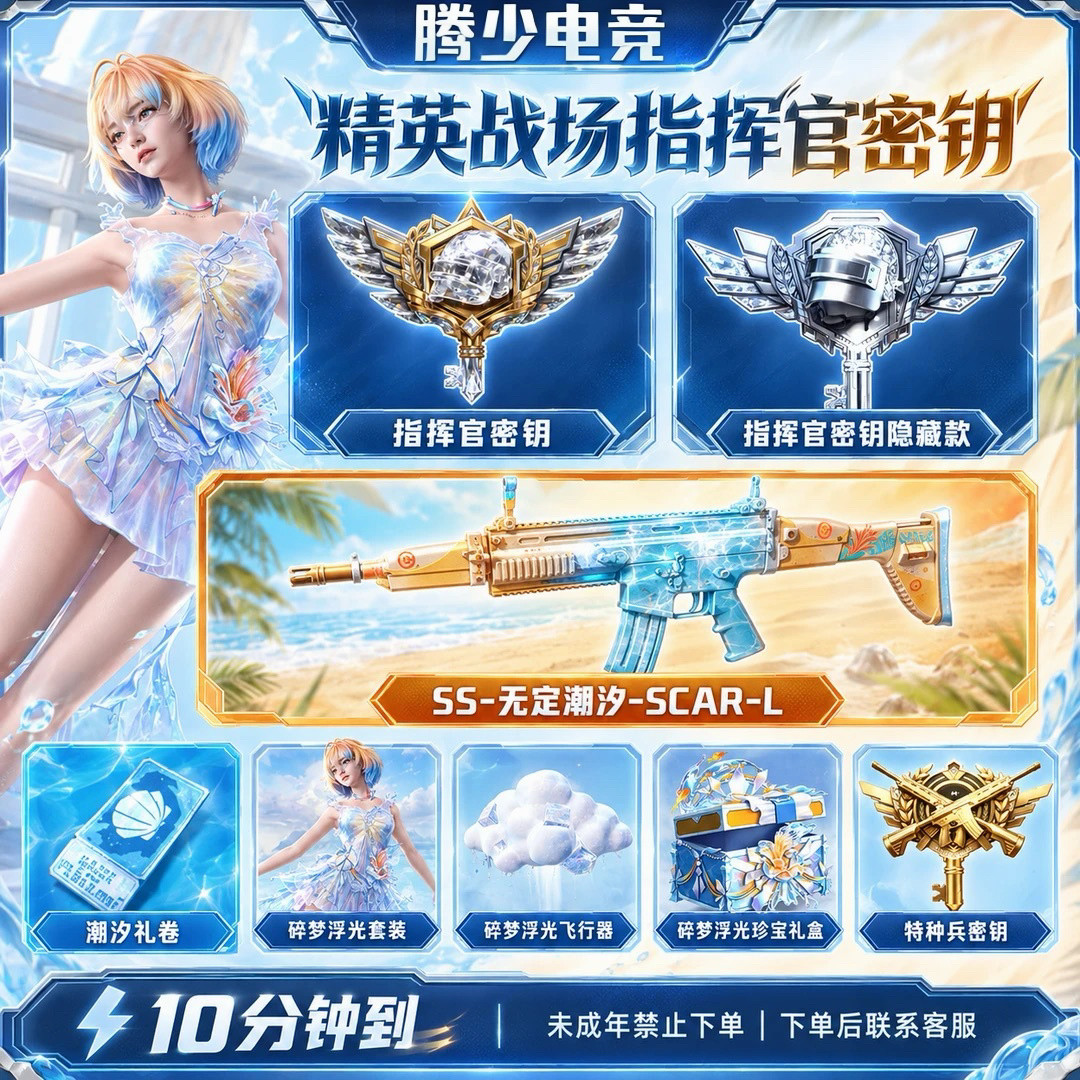 和平精英指挥官密钥无定潮汐scarss大飞机碎梦浮光珍宝礼盒礼券赠