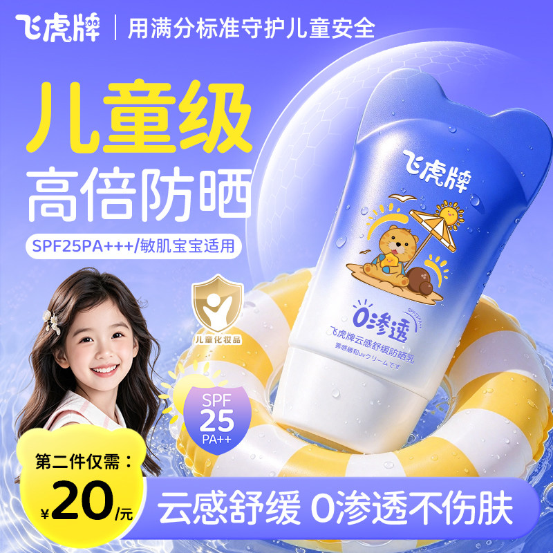 飞虎牌云感舒缓儿童防晒乳宝宝专用隔离防紫外线纯物理婴童防晒霜
