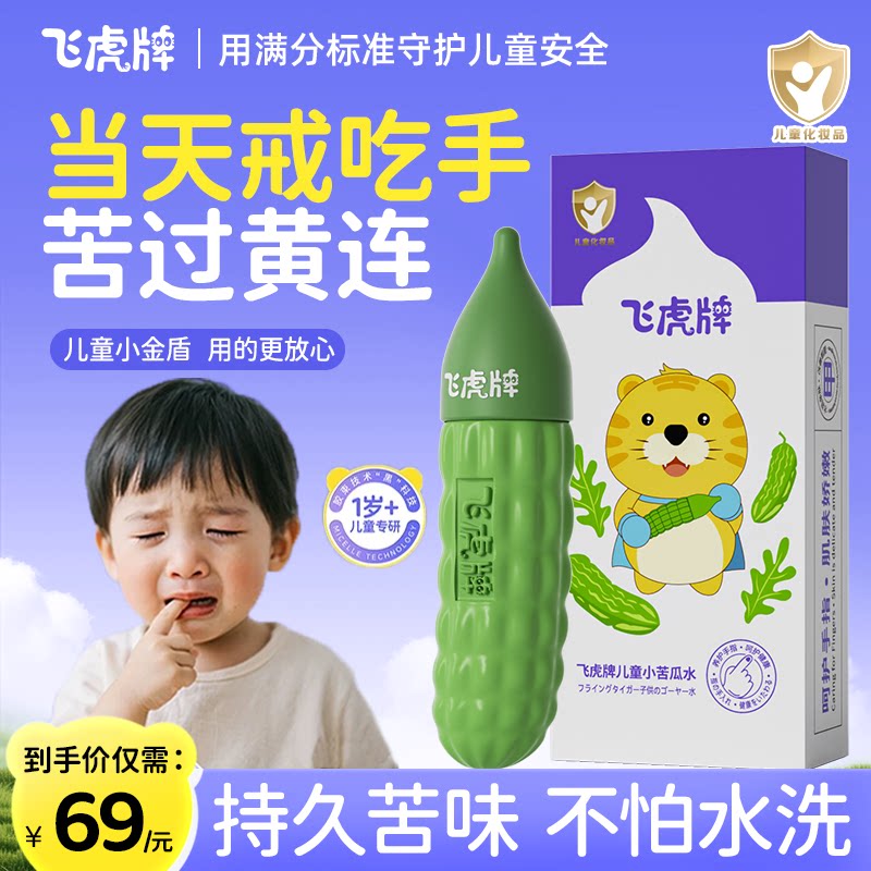 飞虎牌儿童小苦瓜戒吃手苦甲水图片