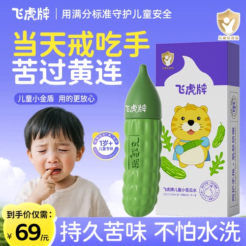 飞虎牌儿童小苦瓜戒吃手苦甲水