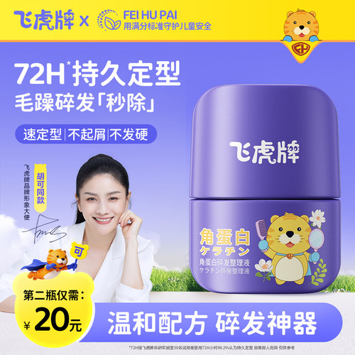 飞虎牌儿童角蛋白碎发整理液女免洗防炸毛发持久定型成人碎发神器