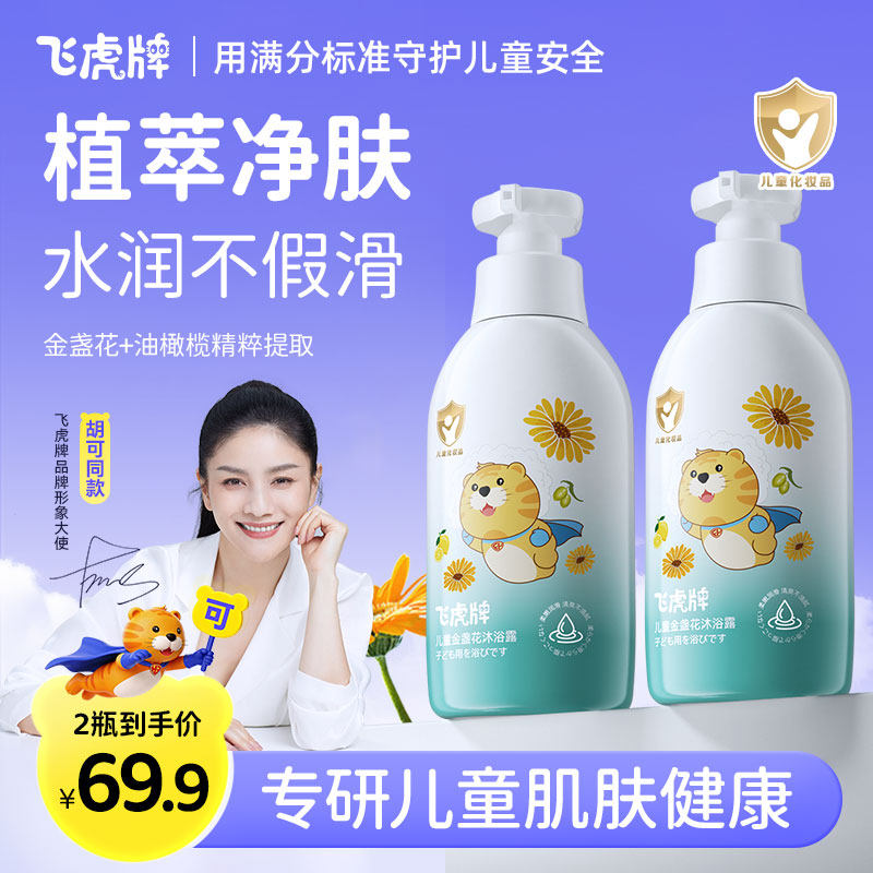 飞虎牌儿童专用金盏花沐浴露氨基酸止痒温和补水保湿男童女孩官方