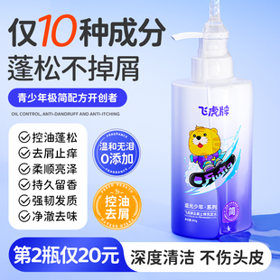 飞虎牌青少年去屑洗发水儿童专用男女孩青春期控油蓬松止痒清爽