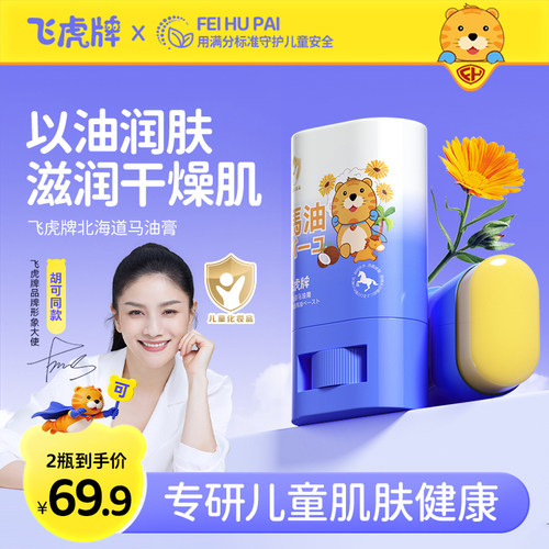 飞虎牌儿童秋冬季专用马油膏棒