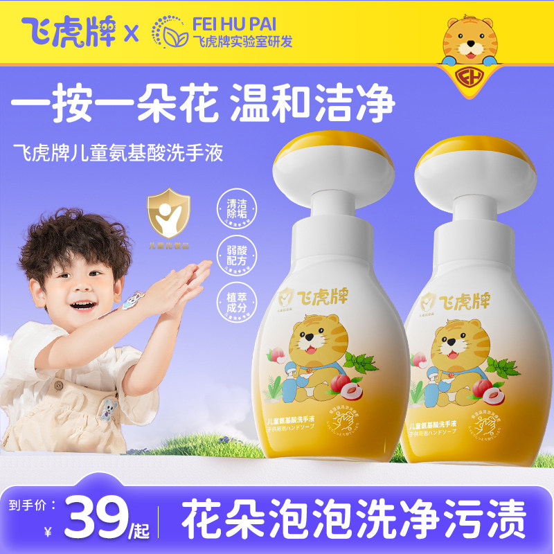 飞虎牌花朵泡泡洗手液婴幼儿宝宝专用泡沫型植物温和儿童洗手液