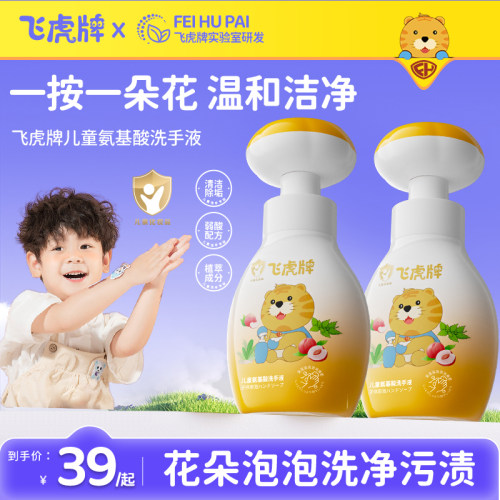 飞虎牌儿童专用花朵泡泡洗手液