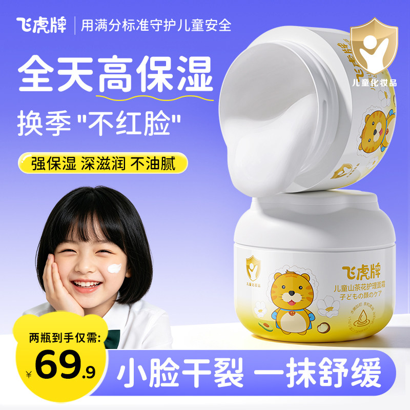 飞虎牌儿童秋冬护理山茶花面霜滋润补水宝宝护肤保湿婴幼儿红血丝