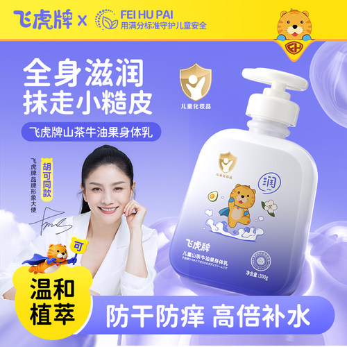 飞虎牌儿童牛油果润肤身体乳