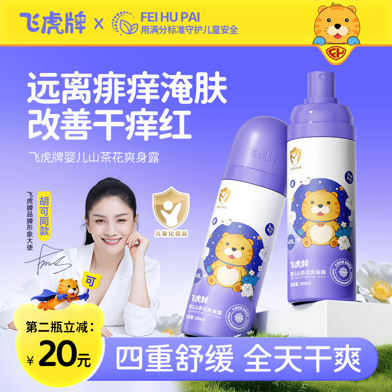 飞虎牌儿童山茶花爽身露新生儿婴儿宝宝专用痱子粉桃子水舒缓保湿