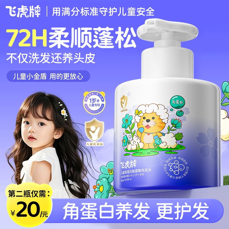 飞虎牌儿童角蛋白氨基酸洗发水图片