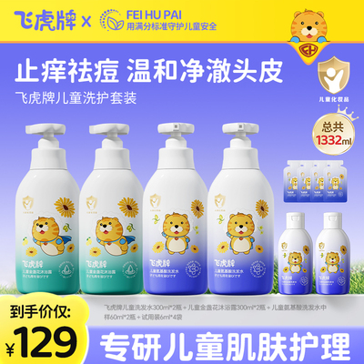 【阳子说育儿推荐】飞虎牌官方旗舰店儿童专用洗沐套装