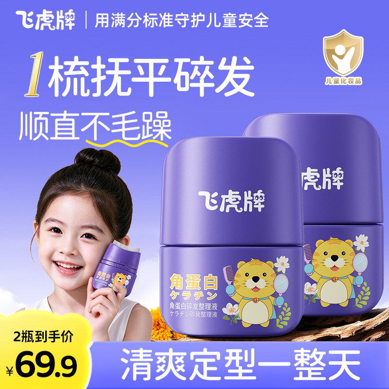 飞虎牌儿童角蛋白碎发整理液神器女防炸毛躁定型发蜡棒免洗整理膏