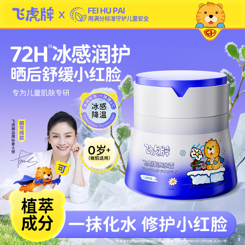 飞虎牌儿童冰沙霜春夏季宝宝专用擦脸面霜保湿补水清爽滋润护肤乳