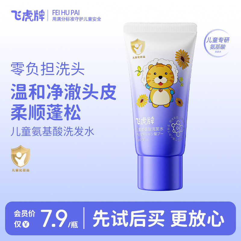 【会员专享】飞虎牌氨基酸儿童洗发水宝宝专用控油去屑洗发露 20g