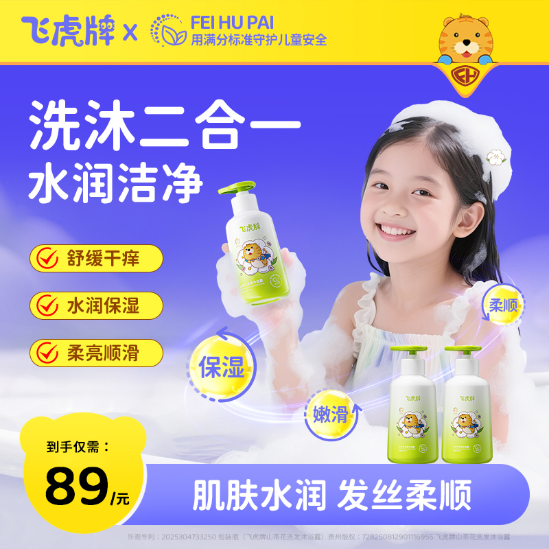 飞虎牌儿童山茶花洗发水沐浴露乳二合一宝宝专用男女婴童洗护套装