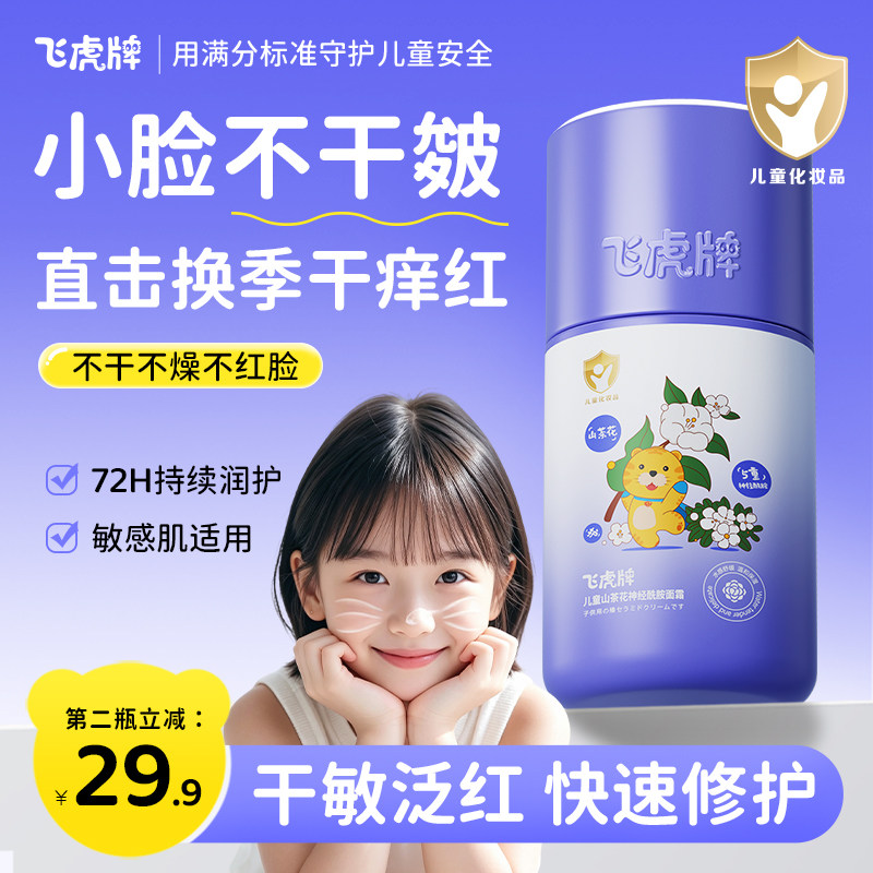 飞虎牌儿童山茶花面霜秋冬宝宝婴幼儿干裂保湿补水滋润护理润肤乳