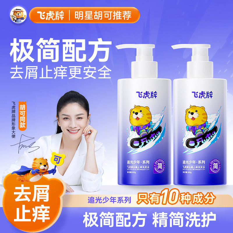 飞虎牌青少年去屑洗发水儿童专用控油蓬松止痒清爽男女孩洗发露