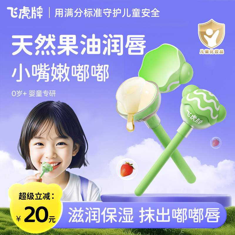 飞虎牌儿童润唇膏保湿滋润补水宝宝专用护唇膏防干燥干裂淡化唇纹
