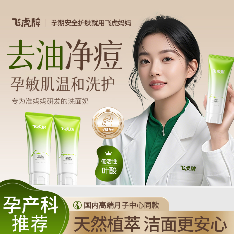 飞虎妈妈洗面奶哺乳期孕敏肌可用