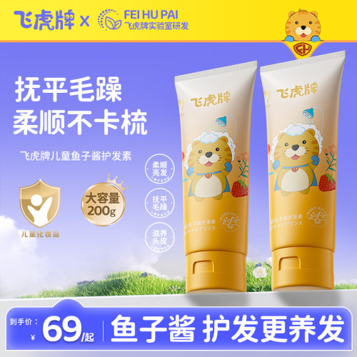 飞虎牌儿童鱼子酱护发素修复毛躁氨基酸顺滑柔顺男女孩专用官方