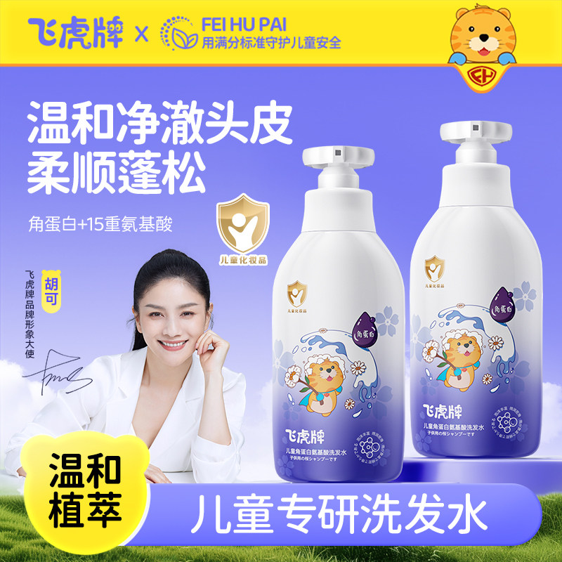 飞虎牌儿童角蛋白洗发水膏露氨基酸宝宝专用柔顺蓬松控油去屑止痒