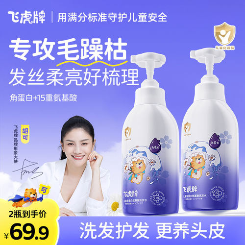 飞虎牌儿童角蛋白氨基酸洗发水
