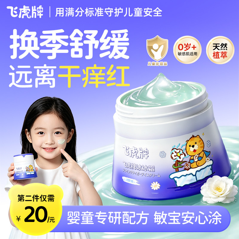 飞虎牌儿童面霜换季舒缓滋润新生宝宝面霜保湿补水晒后修护冰沙霜