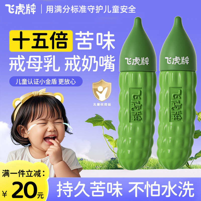 飞虎牌儿童小苦瓜水戒母乳神器断奶苦甲水戒安抚奶嘴戒奶瓶婴幼儿