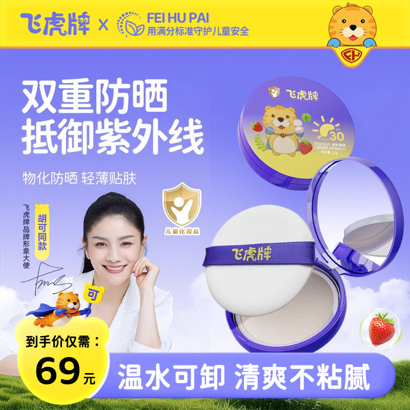飞虎牌儿童防晒气垫霜乳晒红晒黑宝宝专用夏日户外物理隔离紫外线