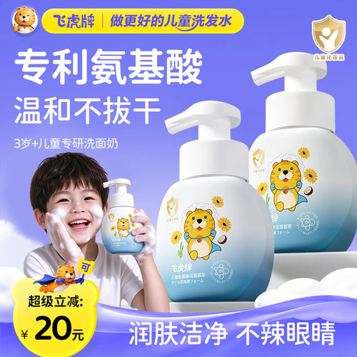 飞虎牌儿童氨基酸洁面慕斯洗面奶