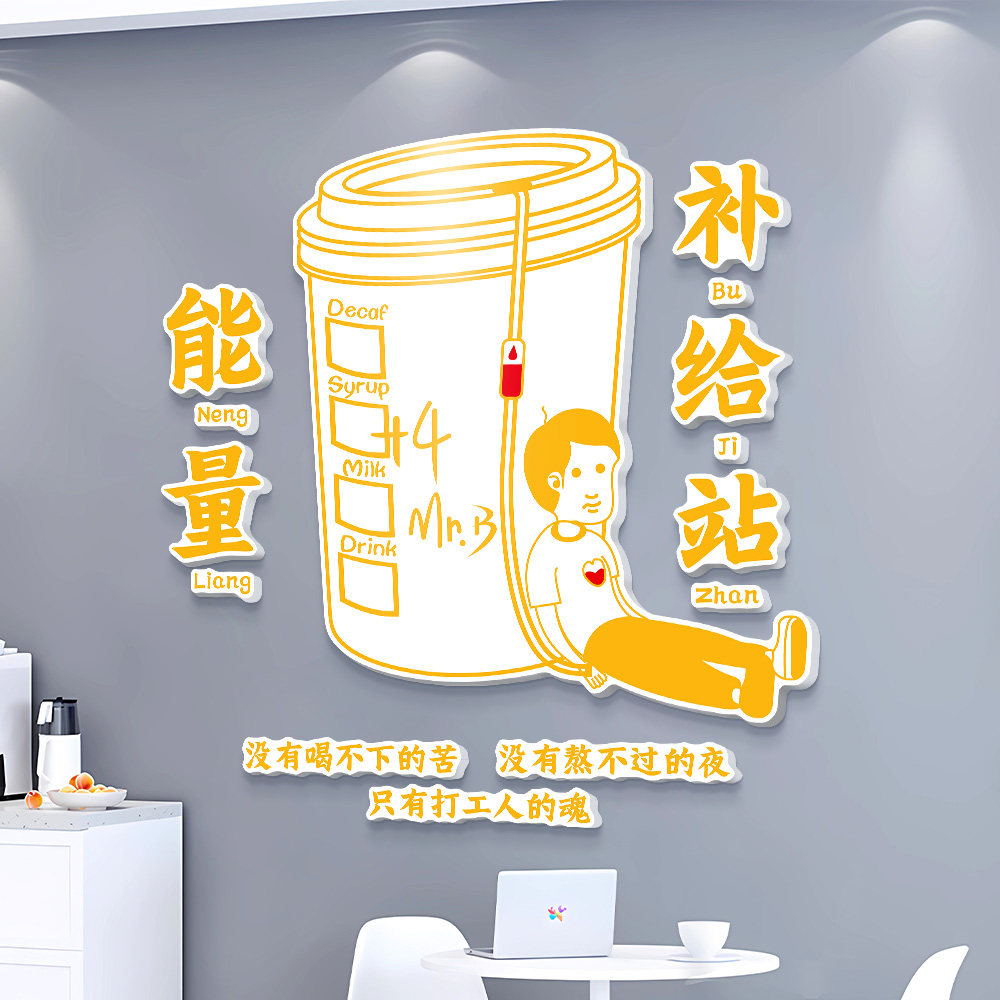 能量补给站墙贴墙面装饰办公室茶水间吧台休息区企业文化布置贴纸