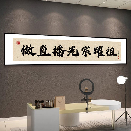 做直播光宗耀祖字画定制装饰公司